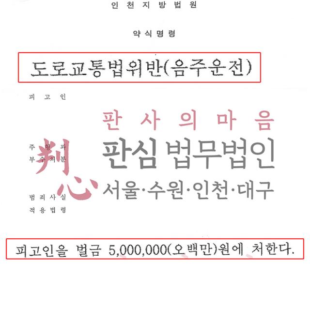 [벌금형] 음주 | 교육직 공무원 음주운전 면허취소 수치, 치밀한 양형 변론으로 약식명령 종결