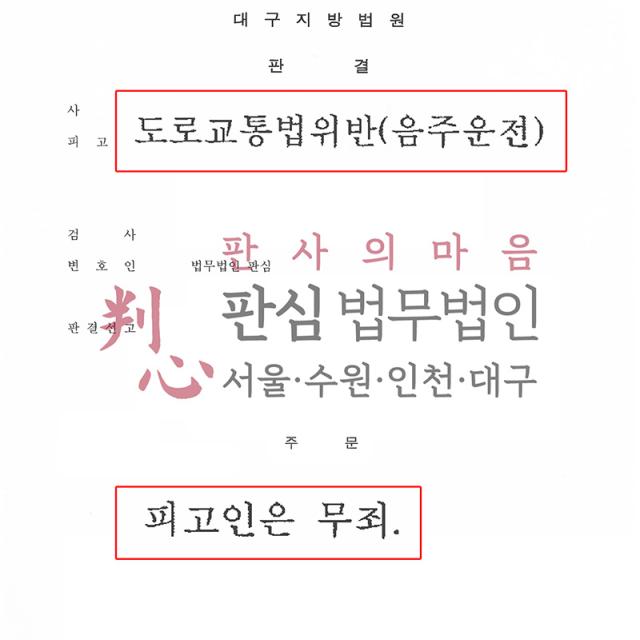 [무죄] 음주 | 공무원 음주운전 혐의 기소, 철저한 시간대별 CCTV 및 증거 분석을 통한 무죄 선고