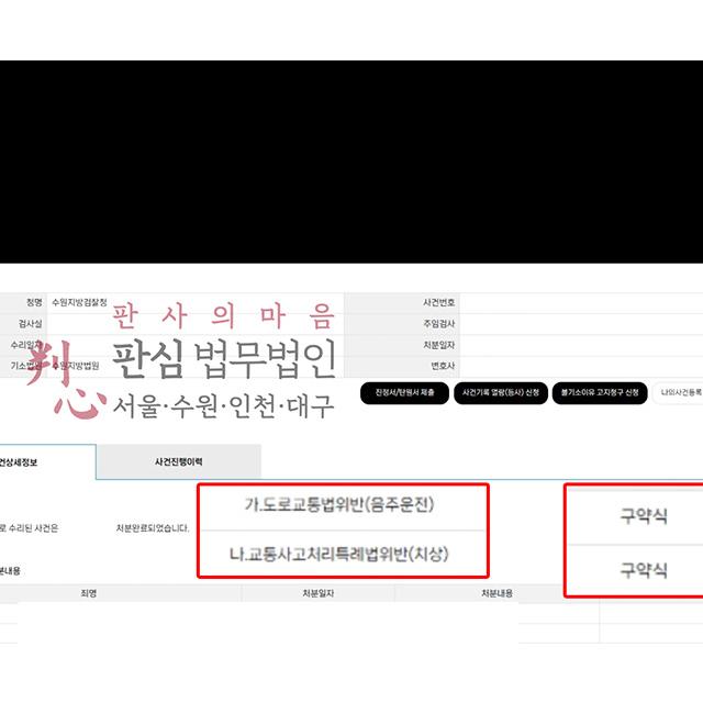 [구약식] 음주운전등 | 대리운전 호출 후 순간적인 판단으로 음주운전한 사건, 교육 이수와 사후 조치 등 정상관계 적극 소명해 구약식